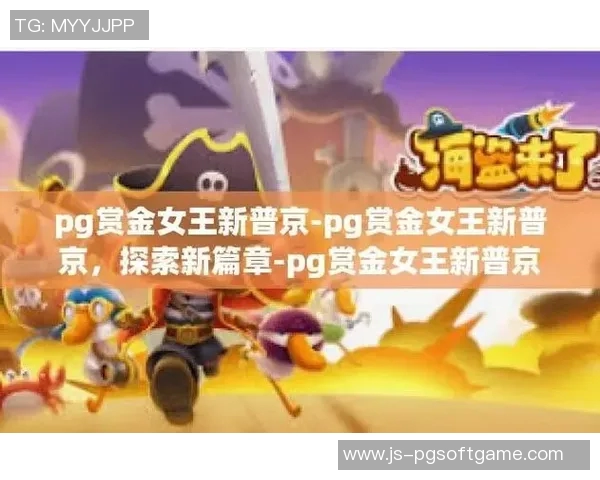 PG电子游戏怎么卡免费-探索PG电子游戏,如何免费获取福利卡享受精彩游戏体验?PG电子游戏怎么卡免费 PG电子游戏怎么卡免费-探索PG电子游戏,如何免费获取福利卡享受精彩游戏体验?PG电子游戏怎么卡免费